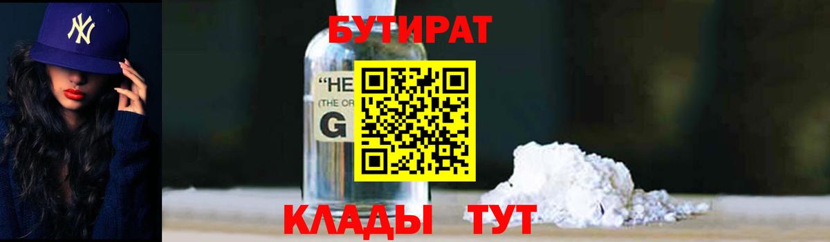 БУТИРАТ 1.4BDO Бийск